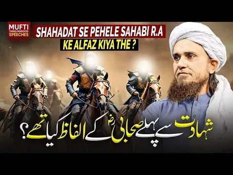 ShahadatSePehlaySahabiRAKayAlfazKyaThay